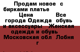 Продам новое  с бирками платье juicy couture › Цена ­ 3 500 - Все города Одежда, обувь и аксессуары » Женская одежда и обувь   . Московская обл.,Лобня г.